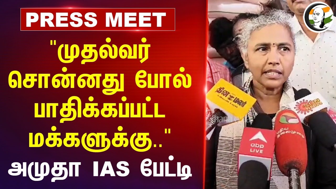 "CM Stalin சொன்னது போல் பாதிக்கப்பட்ட மக்களுக்கு.." Amudha IAS Press Meet | Fengal Cyclone