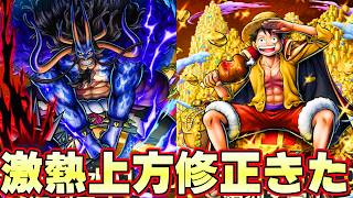 夢ルフィ人獣カイドウの激アツ上方修正がきたぞ！【バウンティラッシュ】