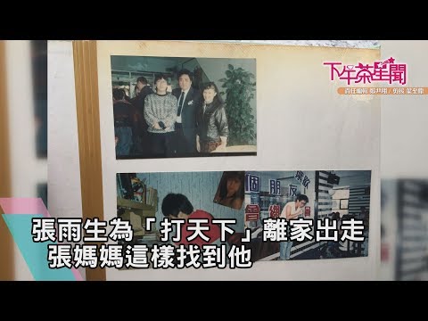 張雨生為「打天下」離家出走　張媽媽這樣找到他