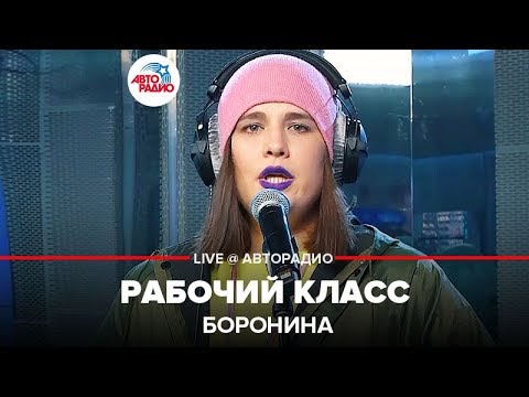 Боронина - Рабочий Класс