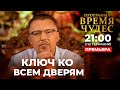 Ключ ко всем дверям | Время чудес | Апостол Владимир Мунтян  🔴Прямой эфир