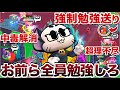 勉強しろ🤓【ブロスタ】