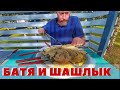 Идеальный куриный шашлык от БАТИ