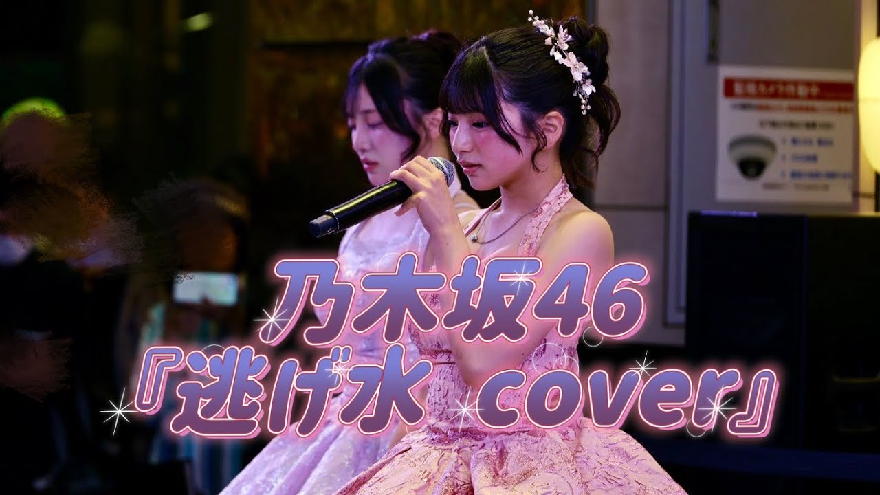 コロポックル姉妹】 乃木坂46 / 逃げ水 cover 