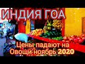 #ИндияГоаСегодня Арамболь утром в ноябре 2020. Цены на овощи начали падения, Покупка помидор по 40.