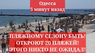 Одесса 5 минут назад. ПЛЯЖНОМУ СЕЗОНУ БЫТЬ! ОТКРОЮТ 20 ПЛЯЖЕЙ! ЭТОГО НИКТО НЕ ОЖИДАЛ!