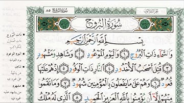 سورة البروج بصوت الشيخ ماهر المعيقلي مكتوبة ومجودة - Surah Al Burooj by Maher Al Muaiqly