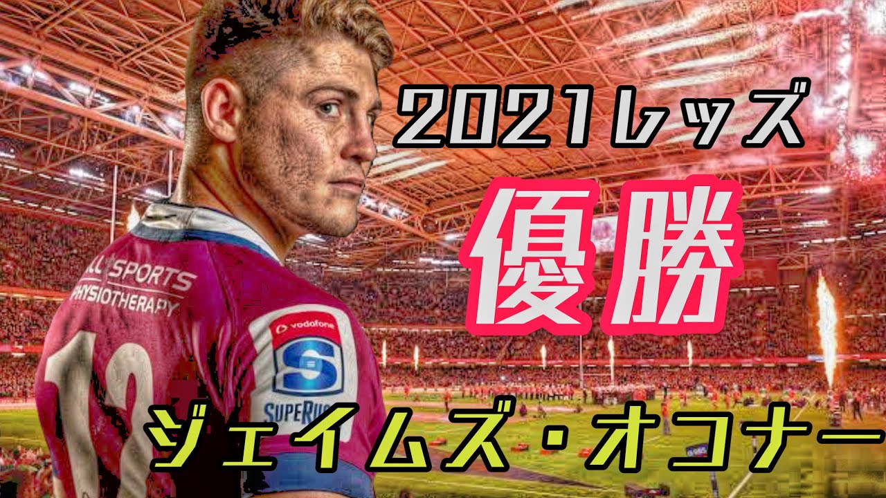 ジェイムズオコナーの凄いプレー集 21年レッズ優勝 Youtube