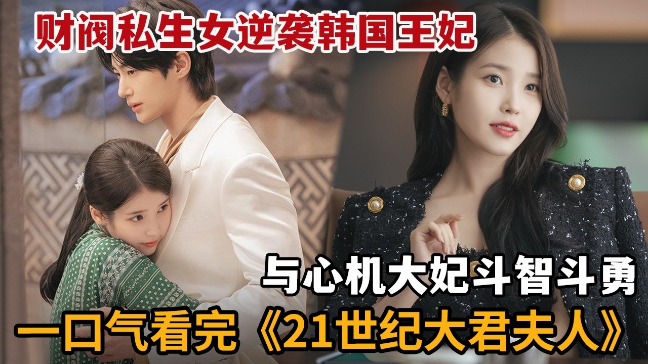 21世紀大君夫人：財閥千金逆襲王妃