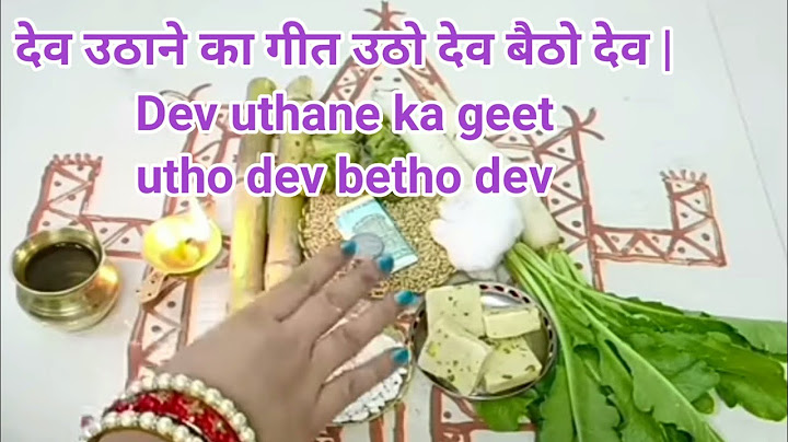 देव उठाने का गीत उठो देव बैठो देव 🌹🙏|| Dev uthane ka geet utho dev betho dev | # utho dev betho dev