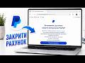 Як ЗАКРИТИ акаунт PayPal | Як НАЗАВЖДИ ВИДАЛИТИ свій акаунт PayPal