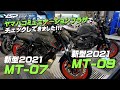 新型2021 MT-09とMT-07をヤマハコミュニケーションプラザでチェック！byYSP横浜戸塚