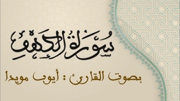 سورة الكهف : بالصيغة المغربية بصوت القارئ أيوب مويدا