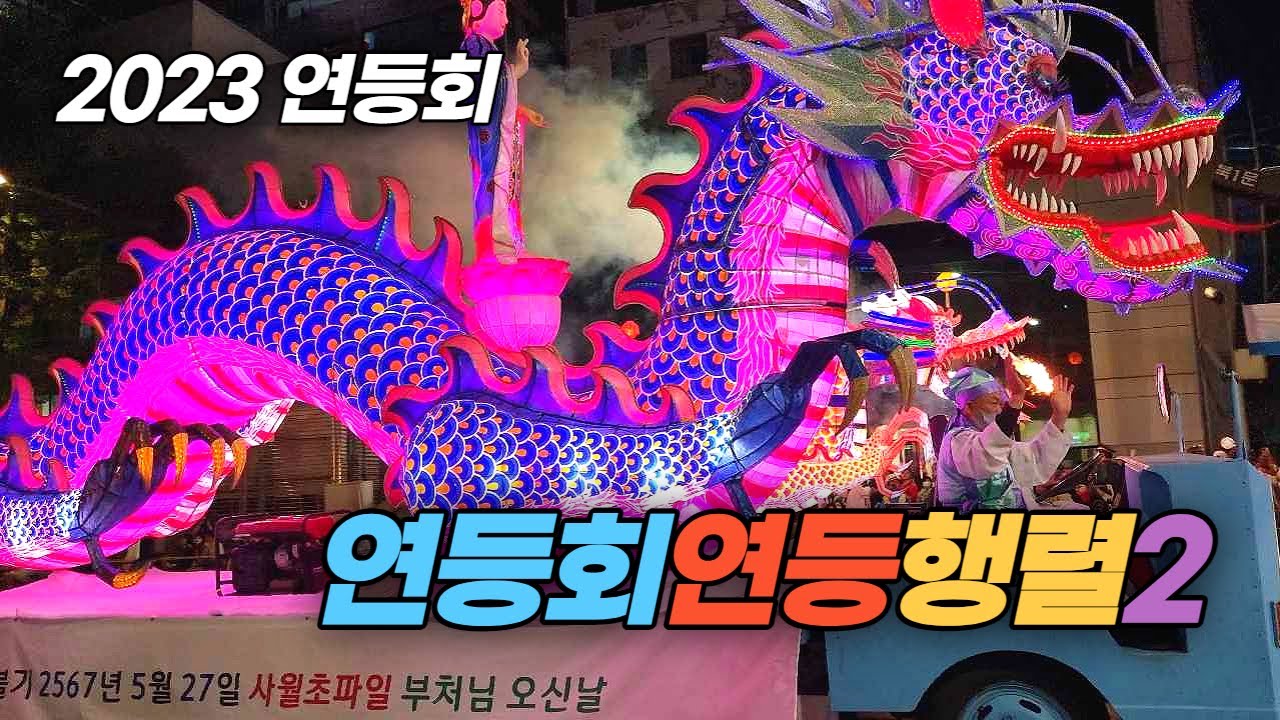 2023 연등회 연등행렬 2부 Lotus lantern parade in Seoul, Part 2 - YouTube