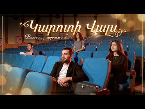 Կարոտի Վալս / Вальс под мирным небом