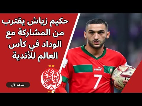 حكيم زياش يقترب من المشاركة مع الوداد في كأس العالم للأندية