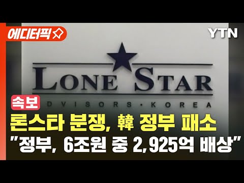 [에디터픽]  <strong>10년</strong> 끈 론스타 분쟁, 韓 <strong>정부</strong> 패소..&amp;quot;<strong>정부</strong>, 6조 원 중 2,925억 배상해야&amp;quot; / YTN