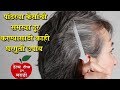     white hair solution in marathi  gharguti upay