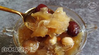 養生飲品-冰糖銀耳紅棗桂圓蓮子湯┃White Fungus Lotus Seed Dessert