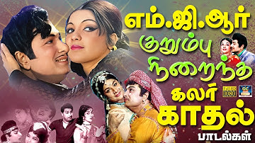 எம்.ஜி.ஆர் குறும்பு நிறைந்த கலர் காதல் பாடல்கள் | MGR Colour Kadhal Padalgal | Susheela | TMS | HD