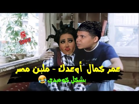 عمر كمال و سمية الخشاب أوعدك ملبن مصر بشكل كوميدي خمسة سبايسي