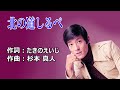 北の道しるべ / 舟木一夫 カバー:みなさぶろう