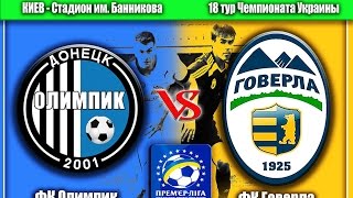 Олимпик Донецк - Говерла 1:2 видео