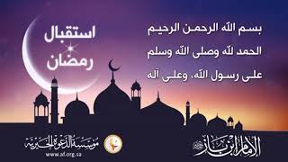 استقبال رمضان - العلامة ابن باز رحمه الله