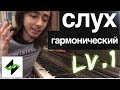 Как подбирать аккорды на слух [Гармонический слух] - Тоника, Доминанта, Субдоминанта