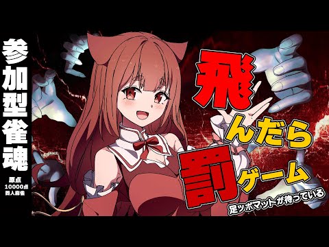 ヽ #視聴者参加型 麻雀 ／ドキドキの飛んだら足ツボ罰ゲーム！？ 大丈夫 人妻飛ばない！【 雀魂 】