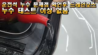 자동차누수 수리 폭스바겐 6세대 골프 운전석 조수석 실내 바닥 물 고임 곰팡이 누수 원인 배수로 이물질 드레인호스 끝 막힘 수축 이탈 문제