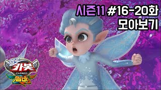 [헬로카봇 시즌11 모아보기] 16화  20화 Hello Carbot Season11 Episode 16~20