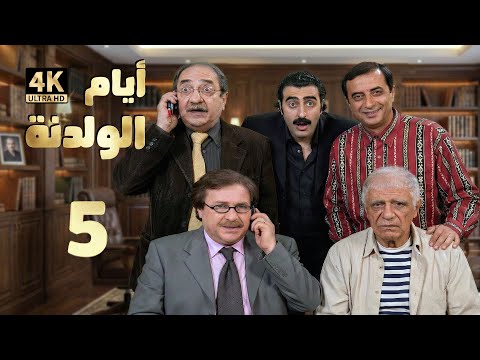 4K مسلسل أيام الولدنة الحلقة 5 بجودة عالية الدقة 
