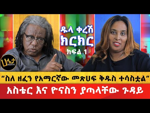 አነጋጋሪው ቪዲዮ ተለቀቀ ስለ ዘፈን የአማርኛው መጽሀፍ ቅዱስ ተሳስቷል አስቴር እና ዮናስን ያጣላቸው ጉዳይ ዱላ ቀረሽ ክርክር Haleta Tv