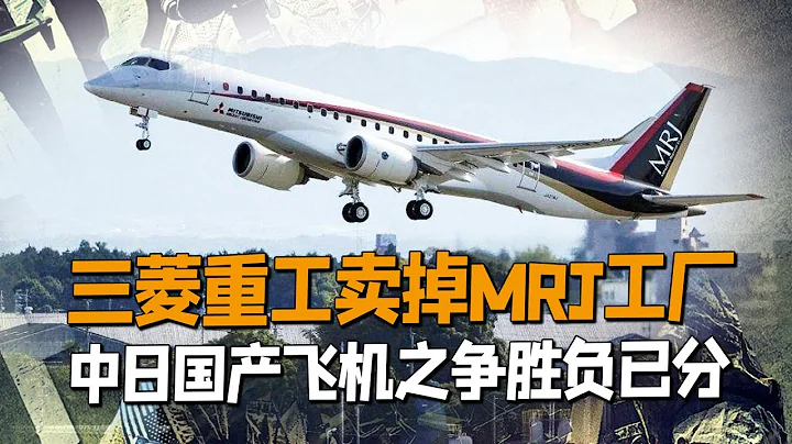六年訂單為零，「日本製造之光」陷入尷尬！三菱重工宣布：賣掉飛機工廠！中日國產飛機之爭，勝負已分【一號哨所】 - 天天要聞