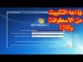 تثبيت أي ويندوز من الهارد بدون فلاشة أو CD أو DVD (بدون برامج) بطريقة احترافية