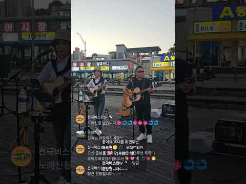 속초 대포항 선율하나 통기타라이브공연 실시간방송중