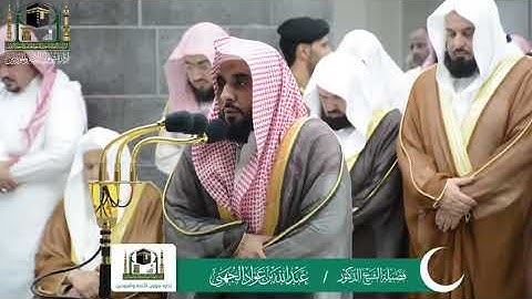 ‏تلاوة فضيلة الشيخ د. ‎#عبدالله_الجهني    من صلاة التراويح ليلة ‎#١٠رمضان ١٤٤٠  ‎