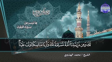 #تلاوات_نادرة | ما تيسر من ◀ سورة البقرة   ◀الشيخ / محمد الهلباوي ◀ HD