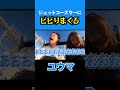コムドット ジェットコースターにびびりまくるユウマ Shorts せいら コムドット ジェットコースターにびびりまくるユウマ Shorts せいら