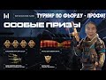 САМЫЙ ЛУЧШИЙ ПРОХОД НА ТУРНИРЕ -  Battle Cup 2023: Fjord - WARFACE