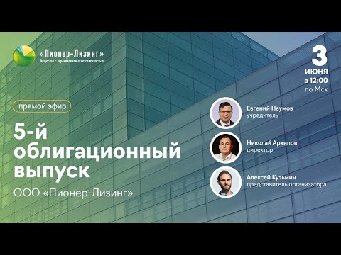Прямой эфир с эмитентом "Пионер-Лизинг" накануне размещения 5-го выпуска облигаций