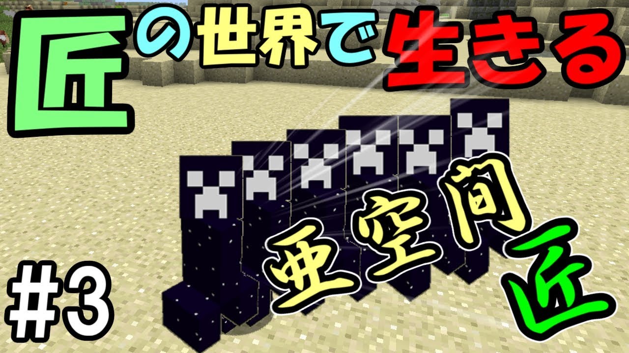 マインクラフト 3 匠の世界で生きる 光速亜空間匠 匠craft マイクラ実況 Youtube