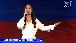 Александра Шерстобитова – ГИМН РОССИИ