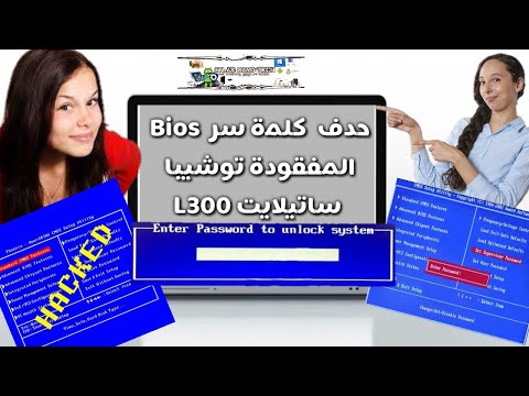 Remove Bios Password Toshiba Satellite  L300 , المفقودة توشيبا ساتيلايت Bios حدف  كلمة سر Remove Bios Password Toshiba Satellite  L300 , المفقودة توشيبا ساتيلايت Bios حدف  كلمة سر
