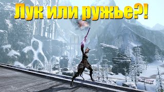 ARCHEAGE 7.5 - ВЫБОР ЛУК ИЛИ РУЖЬЕ НА КЛАССИЧЕСКОГО ЛУЧНИКА!