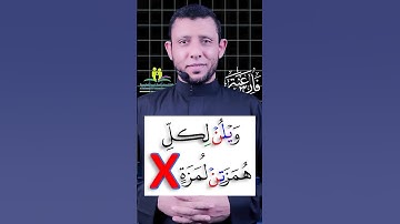 تعلم الإدغام الكامل سورة الهمزة