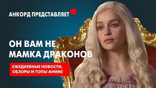 ОН ВАМ НЕ МАМКА ДРАКОНОВ | ANCORD о своём канале | трейлер ОН ВАМ НЕ МАМКА ДРАКОНОВ | ANCORD о своём канале | трейлер