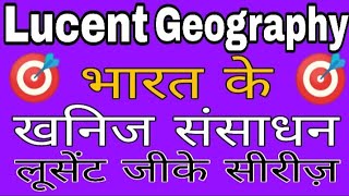 Lucent Gk- भारत के खनिज संसाधन | Lucent Geography | Indian Geography in hindi