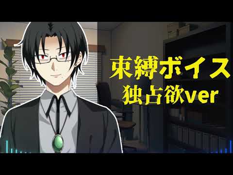 【シチュエーションボイス】束縛ボイスー独占欲verー【御影洸】